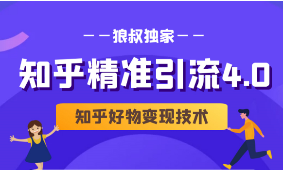 狼叔知乎精准引流4.0+知乎好物变现技术课程（盐值攻略，专业爆款文案，写作思维）_微雨项目网