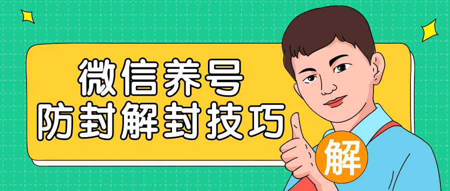 2020最新微信养号防封解封技巧，再也不用担心微信号被封，快速解封你的微信号！_微雨项目网