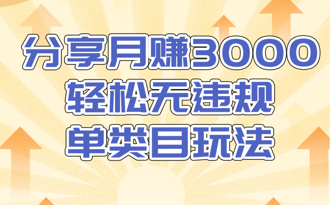 淘宝无货源店群无违规单类目玩法，轻松月赚300（视频教程）售价1380元_微雨项目网