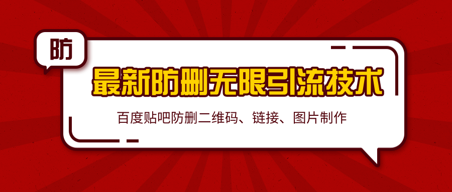 2020百度贴吧最新防删无限引流技术：防删二维码、链接、图片制作（附软件包）_微雨项目网