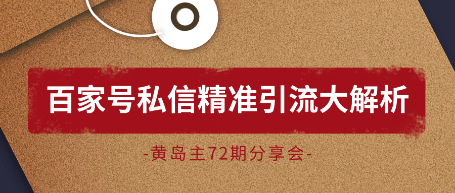 黄岛主72期分享会：百家号私信精准引流大解析（视频+图片）_微雨项目网