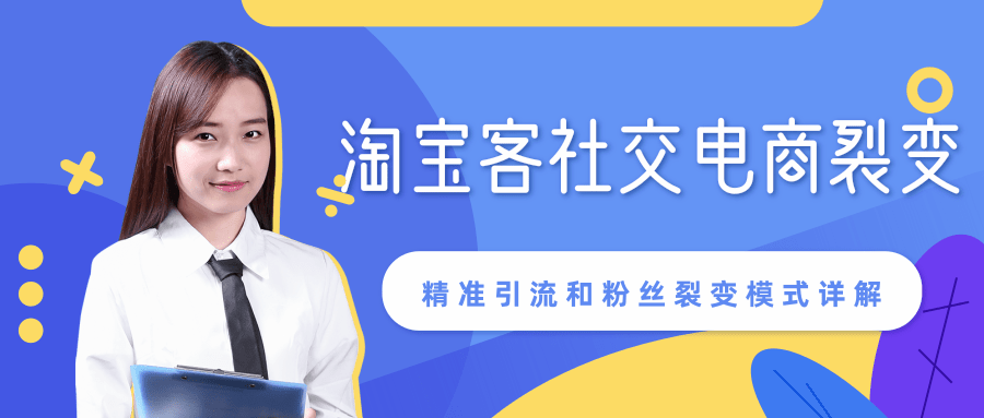 某站内部课程：淘宝客社交电商裂变，精准引流和粉丝裂变模式详解（共6节视频）_微雨项目网