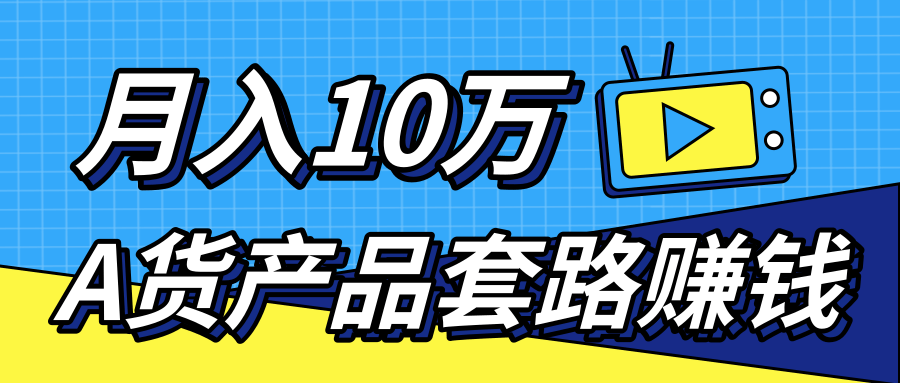 新媒体流量A货高仿产品套路快速赚钱，实现每月收入10万+（视频教程）_微雨项目网