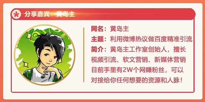 黄岛主72期分享会：利用微博做百度热议长期被动引流玩法大解析（视频+图片）_微雨项目网