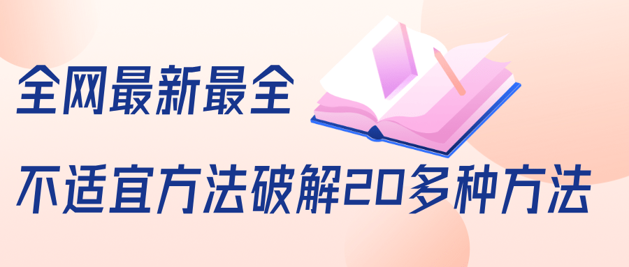 抖商6.28全网最新最全抖音不适宜方法破解20多种方法（视频+文档）_微雨项目网