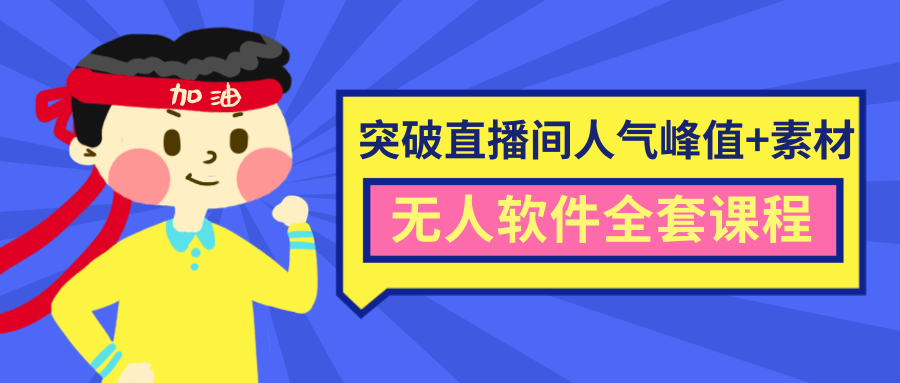 抖商6.28最新突破抖音直播间人气峰值+素材+无人软件全套课程_微雨项目网