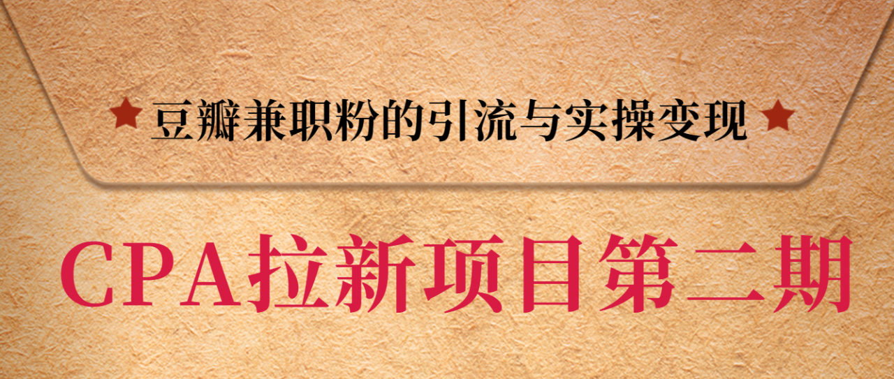 黑帽子CPA拉新项目实战班第二期，豆瓣兼职粉的引流与实操变现，单用户赚1300元佣金_微雨项目网