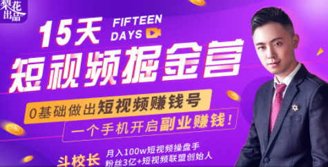 会玩手机就能赚钱！15天短视频掘金营：揭秘短视频赚钱玩法，开启月入过万新副业_微雨项目网
