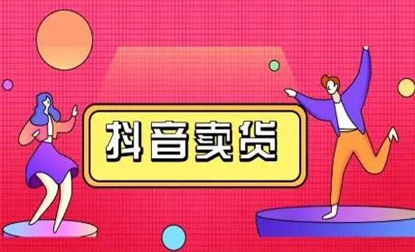 抖咖抖音短视频带货视频教程，月入10W+不是传说_微雨项目网