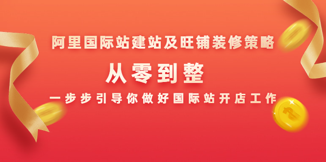 阿里国际站建站及旺铺装修策略：从零到整，一步步引导你做好国际站开店工作_微雨项目网