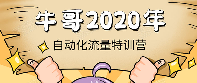 牛哥微课堂《2020自动化流量特训营》30天5000有效粉丝正规项目_微雨项目网