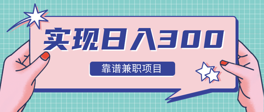 实现日入300元推荐靠谱兼职项目，精心筛选出12类靠谱兼职，走出兼职陷阱！_微雨项目网