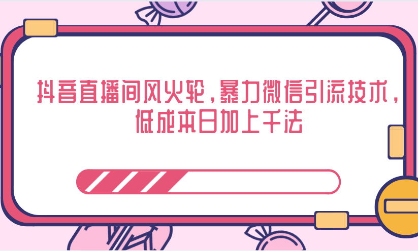 抖音直播间风火轮，暴力微信引流技术，低成本日加上千法_微雨项目网
