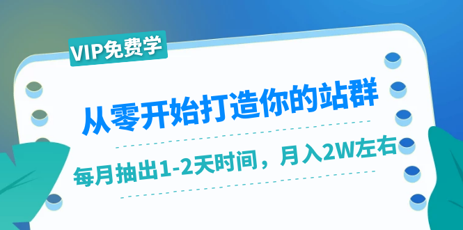 从零开始打造你的站群：1个月只需要你抽出1-2天时间，月入2W左右（25节课）_微雨项目网