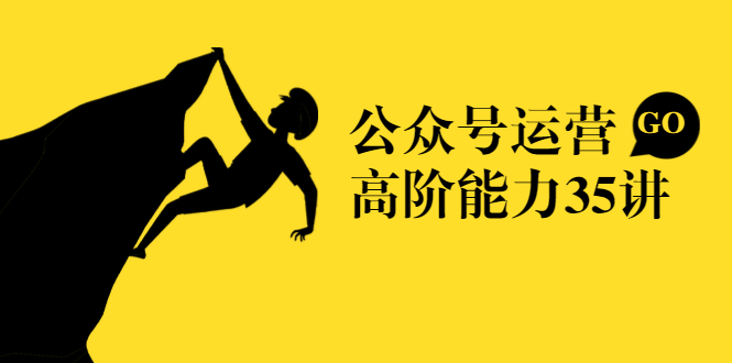 公众号运营高阶能力35讲，从月薪3k到月薪30k，新媒体人的必修课_微雨项目网