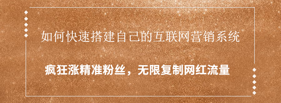 封神学员特训营：快速搭建自己的互联网营销系统，疯狂涨精准粉丝，无限复制网红流量_微雨项目网
