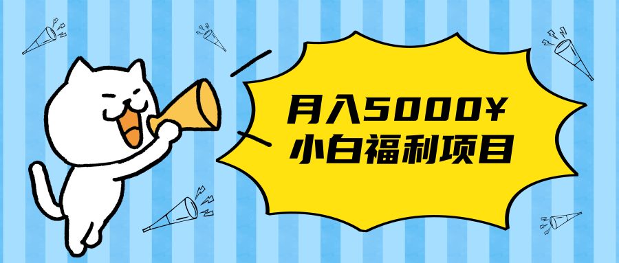 搏金汇小白福利网赚项目，长久稳定月入5000_微雨项目网