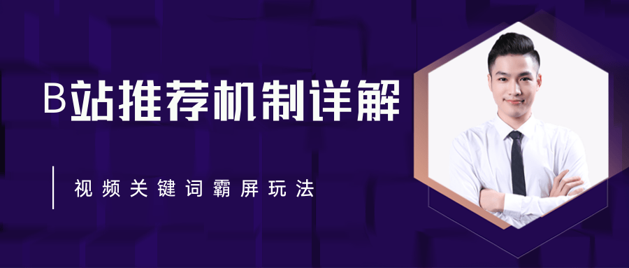 B站推荐机制详解，利用推荐系统反哺自身，视频关键词霸屏玩法（共2节视频）_微雨项目网