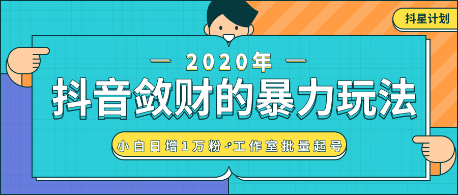 抖音敛财暴力玩法，快速精准获取爆款素材，无限复制精准流量-小白日增1万粉！_微雨项目网