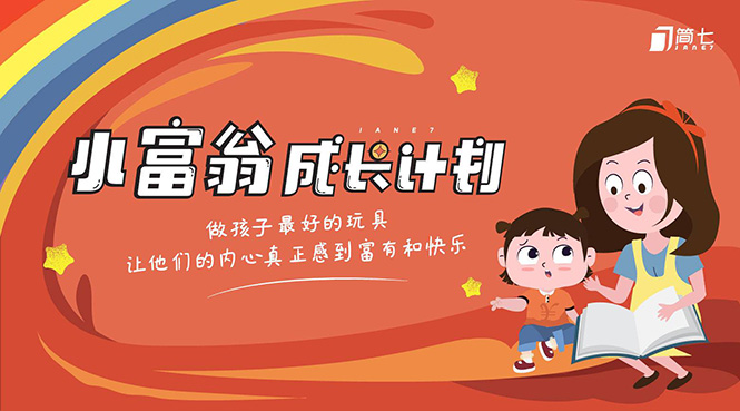 简七·《小富翁成长计划》针对3-6岁孩子的亲子财商7步培训法互动课_微雨项目网