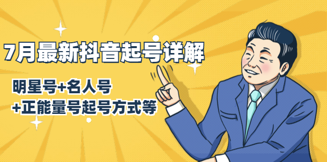 7月最新抖音起号详解：明星号+名人号+正能量号起号方式等(无水印视频+工具)_微雨项目网