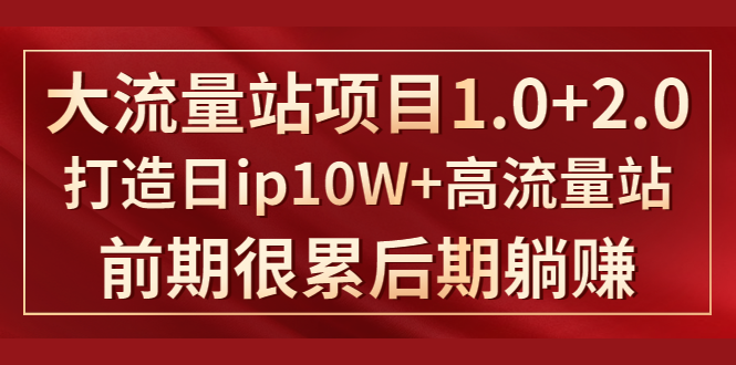 《大流量站项目1.0+2.0》打造日IP10W+高流量站，前期很累后期躺赚_微雨项目网