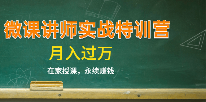 《微课讲师实战特训营》在家授课，永续赚钱，月入过万（14堂干货课程）_微雨项目网