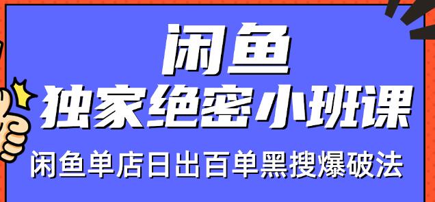 火焱社闲鱼独家绝密小班课-闲鱼单店日出百单黑搜爆破法_微雨项目网
