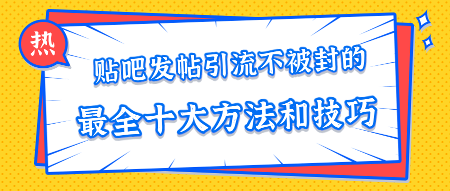 贴吧发帖引流不被封的十大方法与技巧，助你轻松引流月入过万_微雨项目网