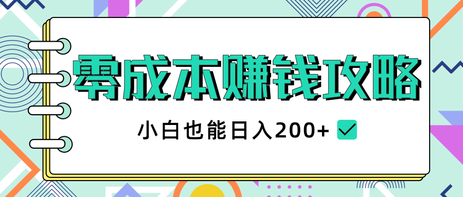 2020年零成本赚钱攻略，小白也能日入200+【视频教程】_微雨项目网