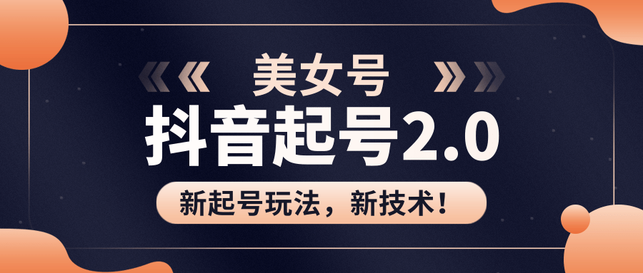 美女起号2.0玩法，用pr直接套模板，做到极速起号！（全套课程资料）_微雨项目网
