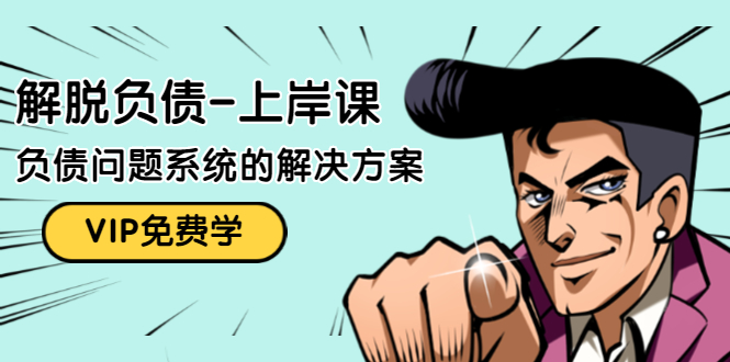 解脱负债-上岸课：如何化解1000万的负债危机，负债问题系统的解决方案_微雨项目网