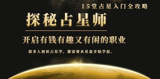 月入3W系列之立竿见影的占星入门课《探秘有钱有趣又有闲占星师全攻略》_微雨项目网