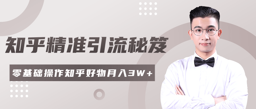 2020最新知乎精准引流秘笈，零基础操作轻松月入3W+_微雨项目网
