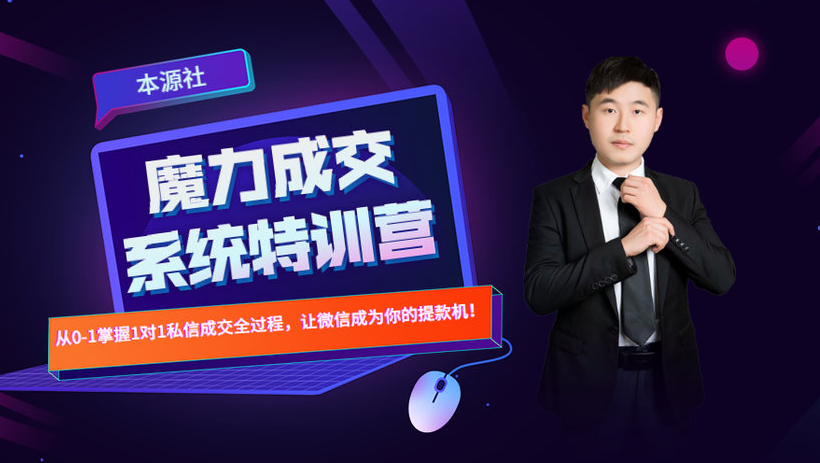 本源《13天魔力成交系统特训营》，从0-1掌握微信1对1私信沟通成交全过程_微雨项目网