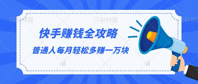 快手赚钱全攻略，普通人每月轻松多赚一万块_微雨项目网