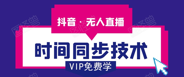 抖音无人直播时间同步技术，视频教程+改时间技术素材_微雨项目网
