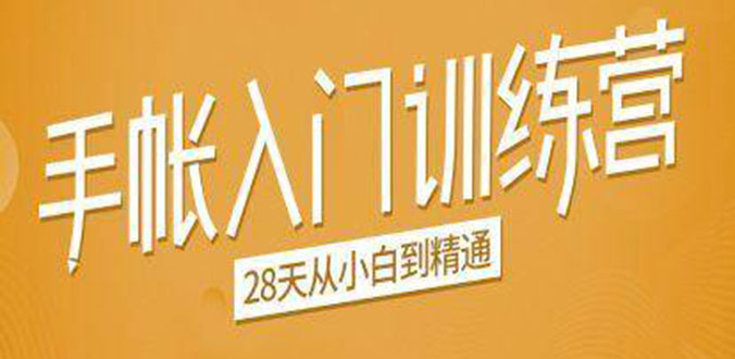 手帐入门训练营，28天从小白到精通：一纸一笔，记录我们闪闪发光的小日子_微雨项目网