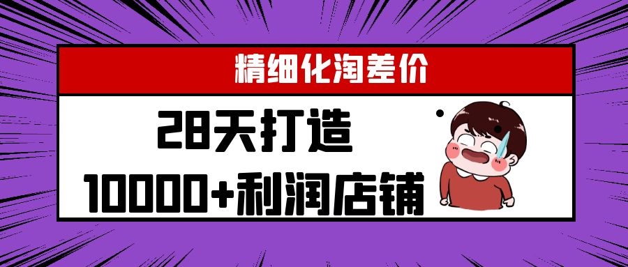 Yl精细化淘差价28天打造10000+利润店铺，精细化选品项目（附软件）_微雨项目网