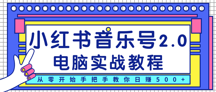 柚子小红书音乐号2.0电脑实战教程，从零开始手把手教你日赚500+_微雨项目网
