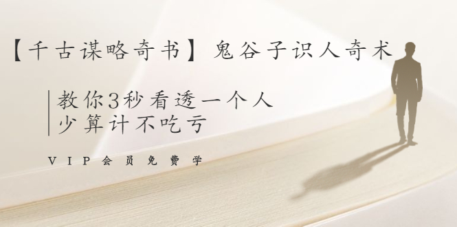 【千古谋略奇书】鬼谷子识人奇术：教你3秒看透一个人，少算计不吃亏_微雨项目网