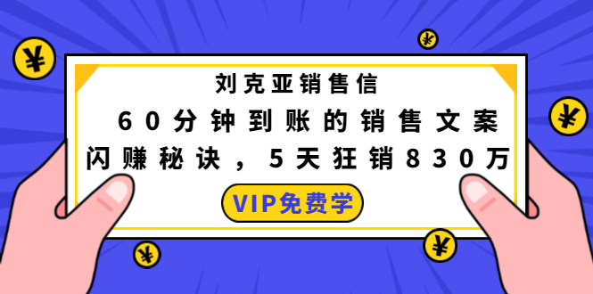 刘克亚销售信：60分钟到账的销售文案，闪赚秘诀，5天狂销830万_微雨项目网
