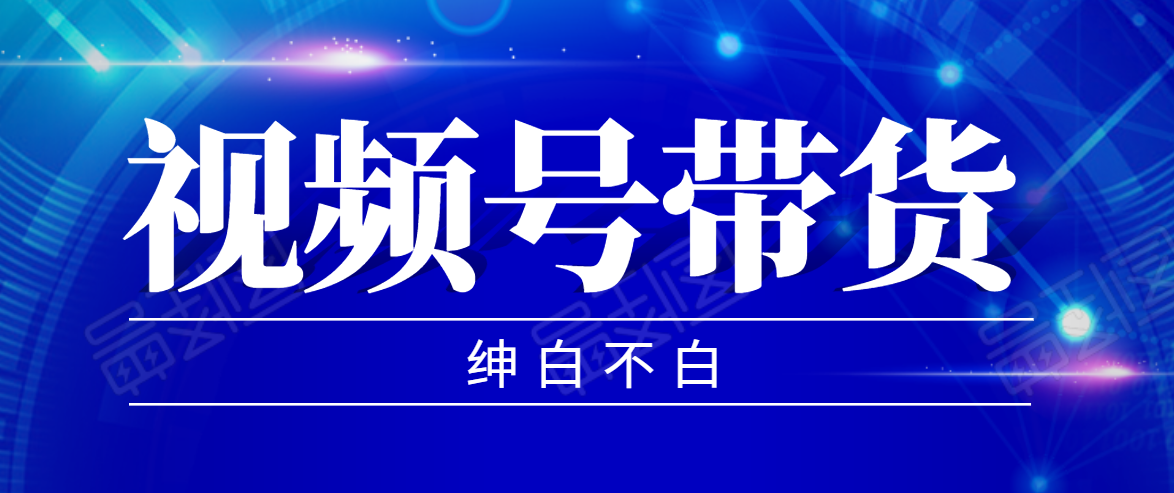 视频号带货红利项目，完整的从上手到出单的教程，单个账号稳定在300元左右_微雨项目网