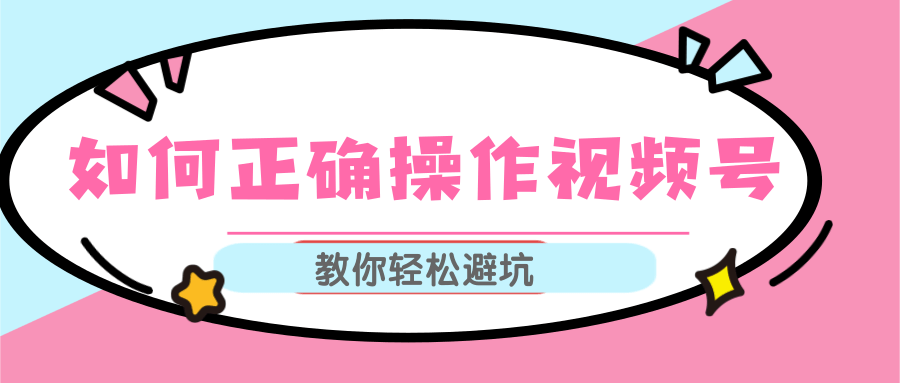 视频号运营推荐机制上热门及视频号如何避坑，如何正确操作视频号_微雨项目网