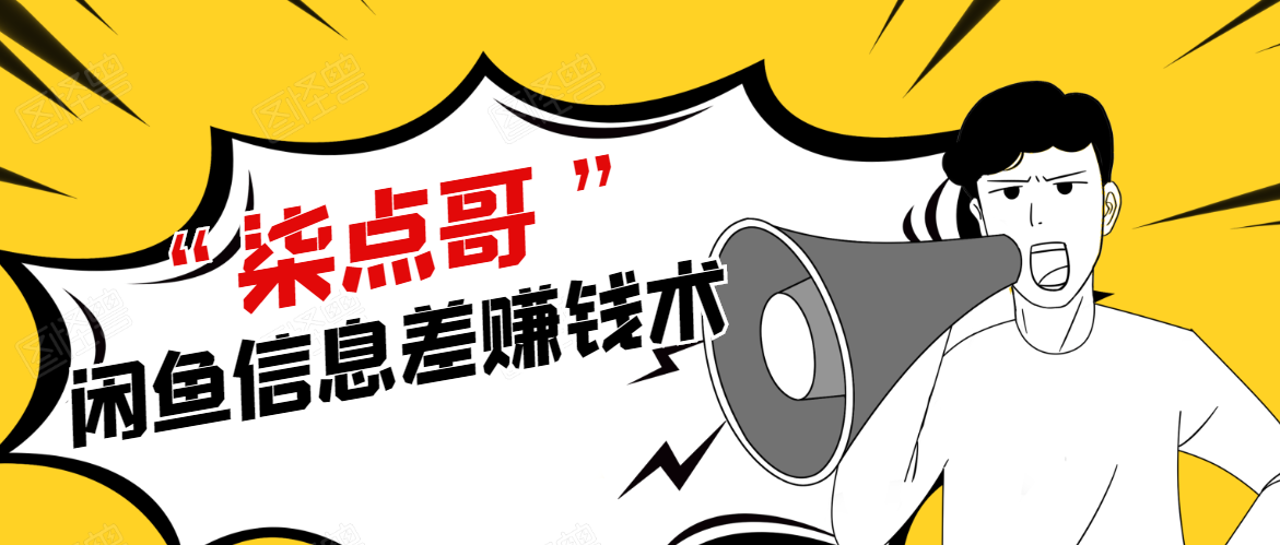 柒点哥闲鱼项目手把手教你信息差赚钱术，多名学员操作月入8W到10w（全套课程）_微雨项目网