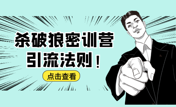 杀破狼密训营：B站霸屏引流的原理及方式+搭建赚钱的内容法则_微雨项目网