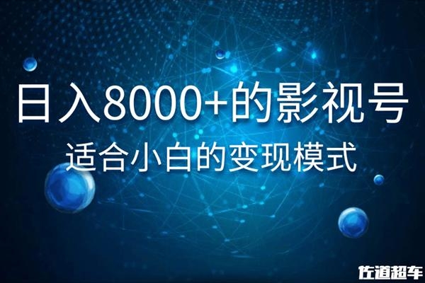 佐道超车暴富系列课：日入8000+的抖音影视号，适合小白的变现模式_微雨项目网