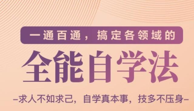 一通百通，搞定各领域的全能自学法（高效学习）_微雨项目网
