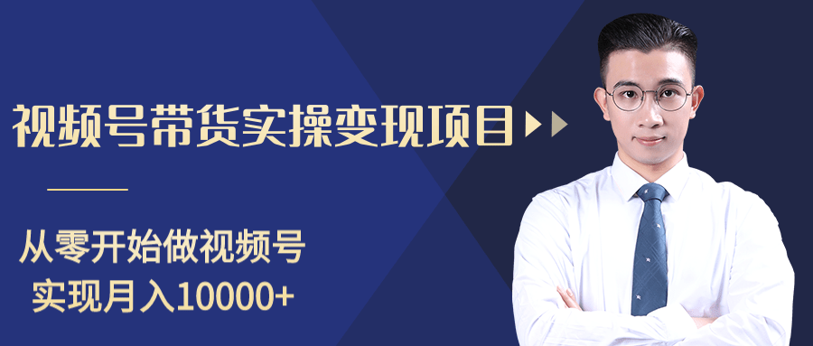 柚子分享课：微信视频号变现攻略，新手零基础轻松日赚千元_微雨项目网