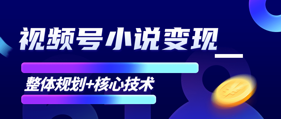 柚子微信视频号小说变现项目，全新玩法零基础也能月入10000+【核心技术】_微雨项目网